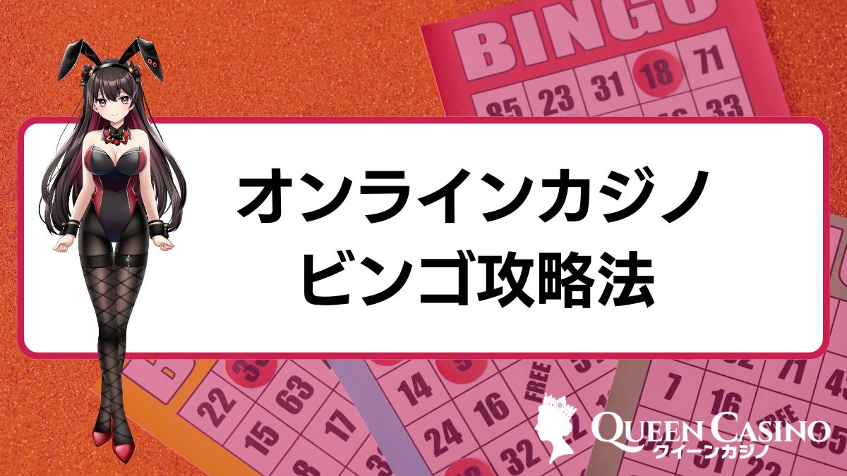 オンラインカジノビンゴ攻略法！勝つコツとおすすめゲーム＆サイト紹介